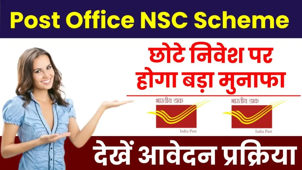 Post Office NSC Scheme: छोटे निवेश पर होगा बड़ा मुनाफा, ऐसे करें आवेदन