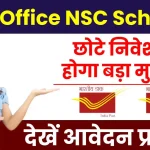 Post Office NSC Scheme: छोटे निवेश पर होगा बड़ा मुनाफा, ऐसे करें आवेदन