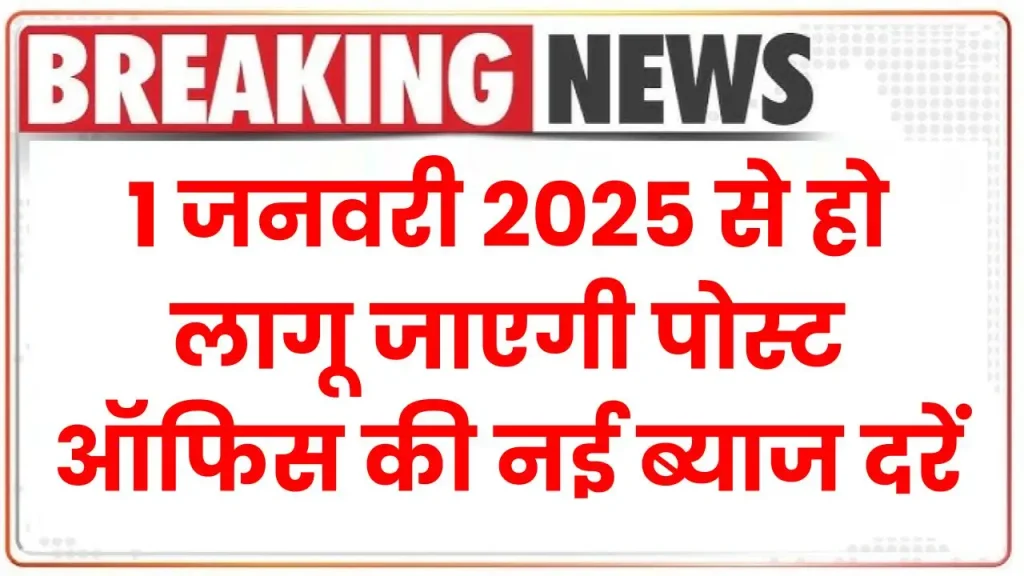 1 जनवरी 2025 से हो लागू जाएगी पोस्ट ऑफिस की नई ब्याज दरें, देखें पूरी डिटेल