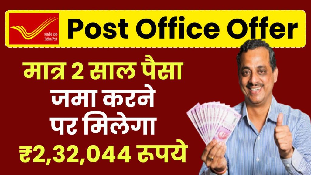 Post Office Offer: मात्र 2 साल पैसा जमा करने पर मिलेगा ₹2,32,044 रूपये