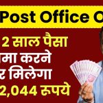 Post Office Offer: मात्र 2 साल पैसा जमा करने पर मिलेगा ₹2,32,044 रूपये