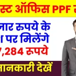 पोस्ट ऑफिस PPF स्कीम: 60 हजार रुपये के निवेश पर मिलेंगे 16,27,284 रूपये, देखें कितने साल करना होगा इंतजार