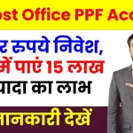 Post Office PPF Account Benefits: इस सरकारी योजना में करें 5 हजार रुपये निवेश, रिटर्न में पाएं 15 लाख से ज्यादा का लाभ