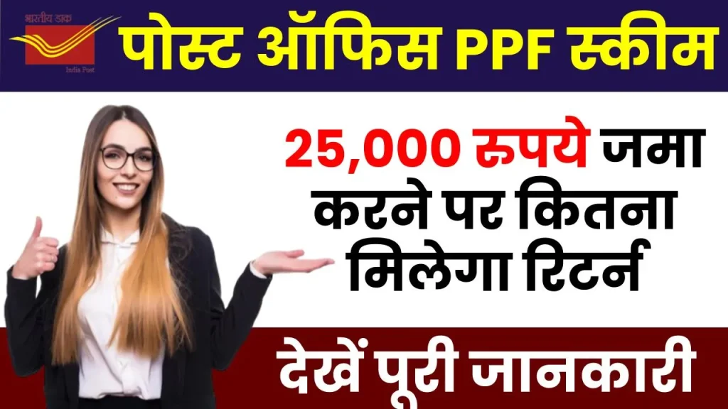 Post Office PPF Plan: 25 हजार रुपये जमा करने पर पाएं 6,78,035 रुपये का रिटर्न, देखें कितने साल बाद होगा लाभ