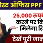 Post Office PPF Plan: 25 हजार रुपये जमा करने पर पाएं 6,78,035 रुपये का रिटर्न, देखें कितने साल बाद होगा लाभ