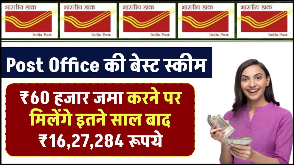 Post Office PPF Scheme: ₹60 हजार जमा करने पर मिलेंगे इतने साल बाद ₹16,27,284 रूपये