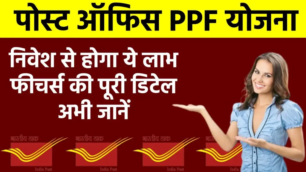 Post Office PPF Yojana: पोस्ट ऑफिस की इस योजना में मिल रहे है ये फायदे, देखें पूरी जानकारी