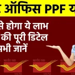 Post Office PPF Yojana: पोस्ट ऑफिस की इस योजना में मिल रहे है ये फायदे, देखें पूरी जानकारी