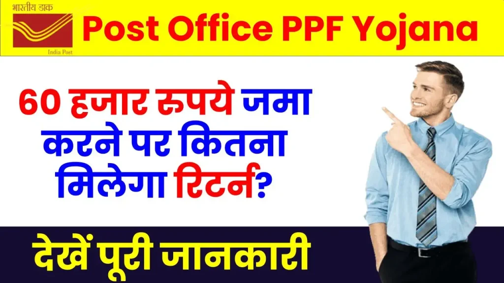 Post Office PPF Scheme: 60 हजार रुपये जमा करने पर कितना मिलेगा रिटर्न? जानें निवेश की पूरी जानकारी 