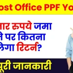 Post Office PPF Scheme: 60 हजार रुपये जमा करने पर कितना मिलेगा रिटर्न? जानें निवेश की पूरी जानकारी