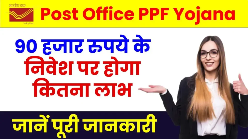 Post Office PPF Yojana: इस योजना में 90,000 रूपये करें जमा, पाएं 24,40,926 रूपये का शानदार लाभ