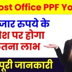 Post Office PPF Yojana: इस योजना में 90,000 रूपये करें जमा, पाएं 24,40,926 रूपये का शानदार लाभ