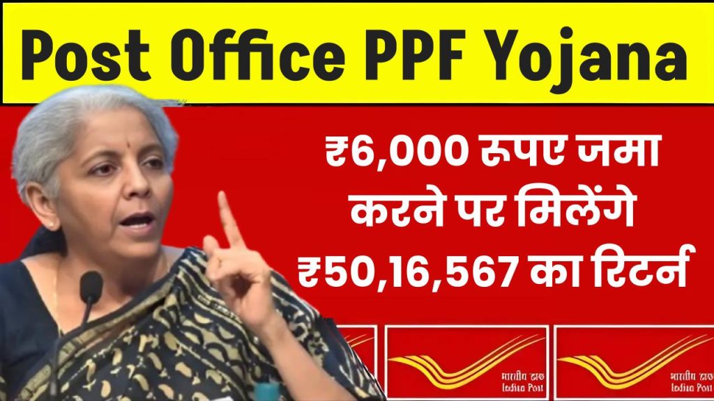 Post Office PPF Yojana: ₹6,000 रूपए जमा करने पर मिलेंगे ₹50,16,567 का रिटर्न