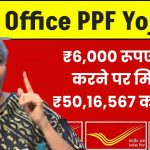 Post Office PPF Yojana: ₹6,000 रूपए जमा करने पर मिलेंगे ₹50,16,567 का रिटर्न