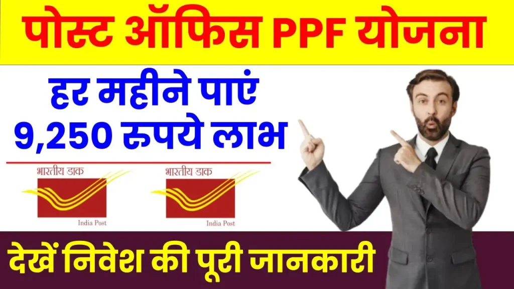 पोस्ट ऑफिस PPF योजना: Post Office की इस स्कीम में करें निवेश, हर महीने पाएं 9,250 रुपये का लाभ