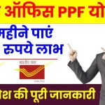 पोस्ट ऑफिस PPF योजना: Post Office की इस स्कीम में करें निवेश, हर महीने पाएं 9,250 रुपये का लाभ