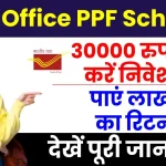 Post Office PPF Scheme: 30 हजार रुपये का करें निवेश और पाएं लाखों का रिटर्न, पूरी जानकारी देखें