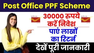 Post Office PPF Scheme: 30 हजार रुपये का करें निवेश और पाएं लाखों का रिटर्न, पूरी जानकारी देखें