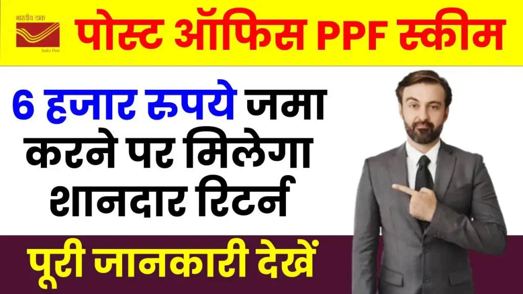 Post Office PPF Yojana: 6 हजार रूपए जमा करने पर पाएं 50,16,567 रुपये का शानदार रिटर्न, देखें पूरी जानकारी