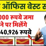 Post Office PPF Yojana: ₹90,000 रूपये जमा करने पर मिलेंगे ₹24,40,926 रूपये