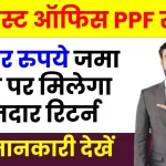 Post Office PPF Yojana: 6 हजार रूपए जमा करने पर पाएं 50,16,567 रुपये का शानदार रिटर्न, देखें पूरी जानकारी