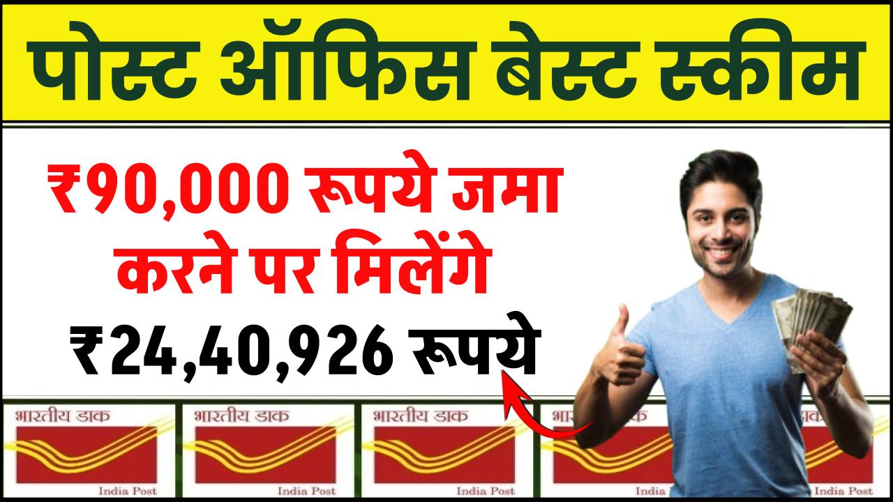 Post Office PPF Yojana: ₹90,000 रूपये जमा करने पर मिलेंगे ₹24,40,926 रूपये