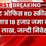 पोस्ट ऑफिस RD स्कीम से पाएं मात्र 18 हजार जमा करने पर 13 लाख, जल्दी निवेश करें