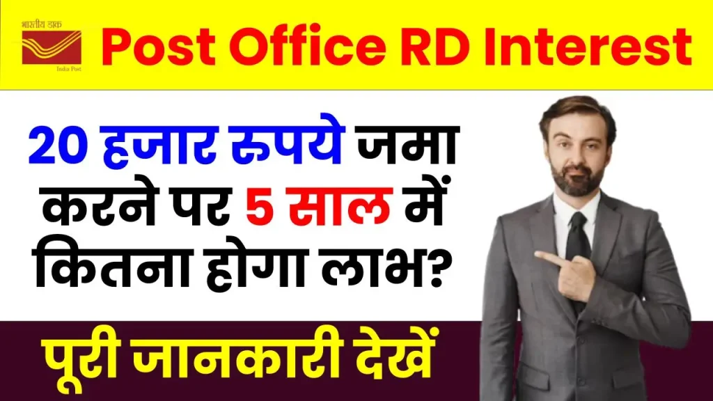 Post Office RD Interest Rate: 20 हजार रुपये निवेश करने पर 5 साल में कितना होगा लाभ, यहाँ जानें