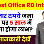 Post Office RD Interest Rate: 20 हजार रुपये निवेश करने पर 5 साल में कितना होगा लाभ, यहाँ जानें