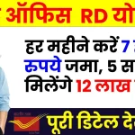 Post Office RD Calculator: हर महीने करें 7 हजार रुपये जमा, 5 साल में मिलेंगे 12 लाख रुपये