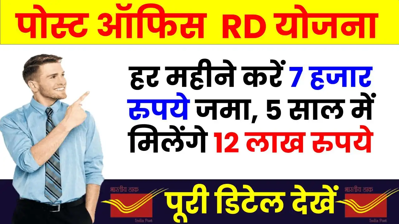 Post Office RD Calculator: हर महीने करें 7 हजार रुपये जमा, 5 साल में मिलेंगे 12 लाख रुपये