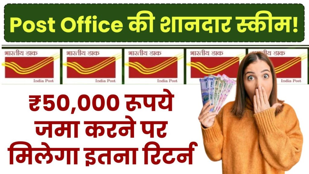 Post Office RD Scheme: ₹50,000 रूपये जमा करने पर मिलेगा इतना रिटर्न, नवंबर से मिलेगा अब इतना रिटर्न