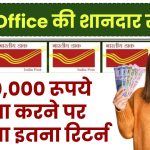 Post Office RD Scheme: ₹50,000 रूपये जमा करने पर मिलेगा इतना रिटर्न, नवंबर से मिलेगा अब इतना रिटर्न