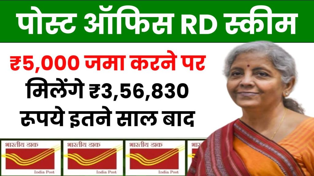 Post Office RD Scheme: ₹5,000 जमा करने पर मिलेंगे ₹3,56,830 रूपये इतने साल बाद