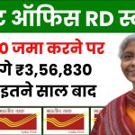 Post Office RD Scheme: ₹5,000 जमा करने पर मिलेंगे ₹3,56,830 रूपये इतने साल बाद