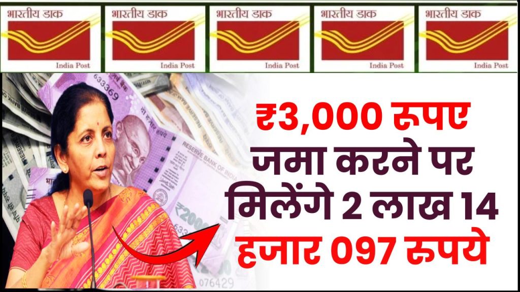 Post Office RD Scheme: ₹3,000 रूपए जमा करने पर मिलेंगे 2 लाख 14 हजार 097 रुपये, जाने पूरी जानकारी