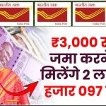 Post Office RD Scheme: ₹3,000 रूपए जमा करने पर मिलेंगे 2 लाख 14 हजार 097 रुपये, जाने पूरी जानकारी