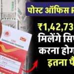 Post Office RD Yojana: ₹1,42,732 रूपये मिलेंगे सिर्फ जमा करना होगा सिर्फ इतना पैसा ?