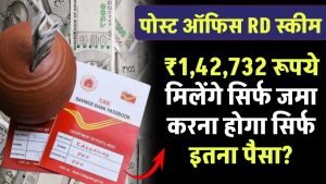 Post Office RD Yojana: ₹1,42,732 रूपये मिलेंगे सिर्फ जमा करना होगा सिर्फ इतना पैसा ?