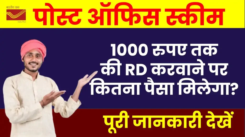 Post Office RD Scheme: 500 से 1000 रुपए तक की RD करवाने पर कितना पैसा मिलेगा? देखें पूरी जानकारी