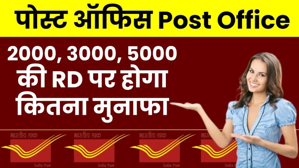 Post Office में 2000, 3000, 5000 की RD पर होगा कितना मुनाफा, देखें पूरी जानकारी