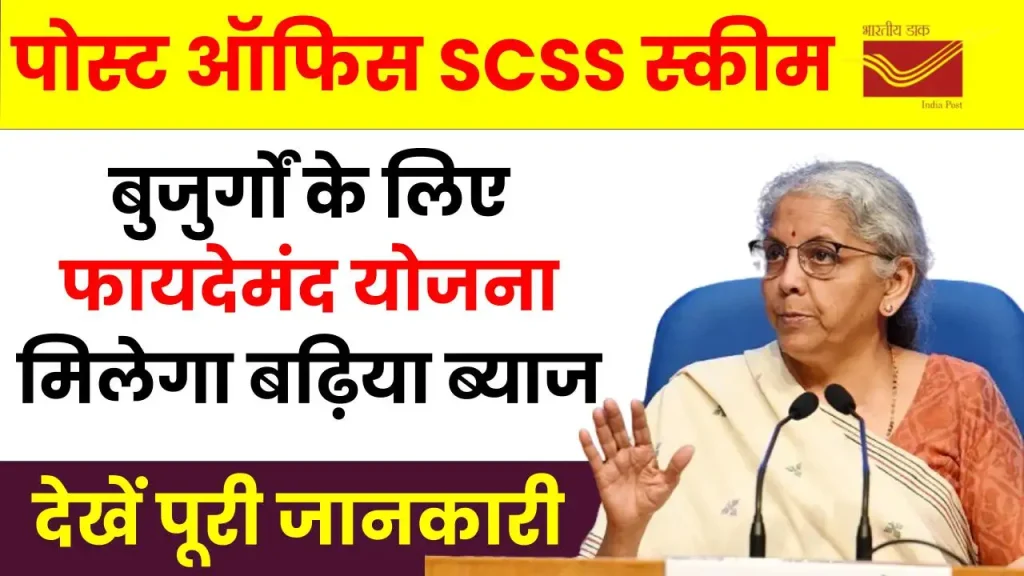 बुजुर्गों के लिए पोस्ट ऑफिस की फायदेमंद SCSS स्कीम, एफडी से ज्यादा मिलेगा ब्याज