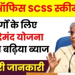 बुजुर्गों के लिए पोस्ट ऑफिस की फायदेमंद SCSS स्कीम, एफडी से ज्यादा मिलेगा ब्याज