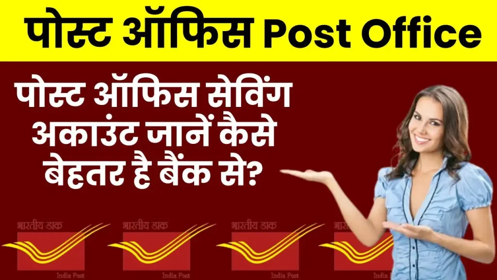 Post Office Saving Account: जानें कैसे है बैंक से बेहतर?