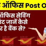 Post Office Saving Account: जानें कैसे है बैंक से बेहतर?