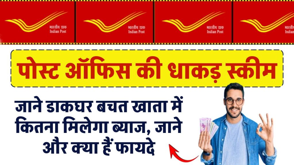 डाकघर बचत खाता (Post Office Savings Account) में ब्याज कितना मिलेगा, जानिए और क्‍या हैं फायदे