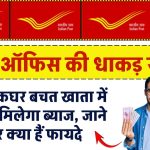 डाकघर बचत खाता (Post Office Savings Account) में ब्याज कितना मिलेगा, जानिए और क्‍या हैं फायदे