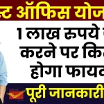 Post office Scheme: 1 लाख रुपये जमा करने पर कितना होगा फायदा, यहाँ देखें पूरी जानकारी