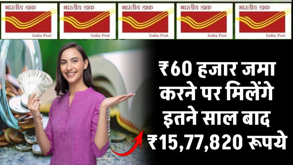 Post Office Scheme: ₹60 हजार जमा करने पर मिलेंगे इतने साल बाद ₹15,77,820 रूपये