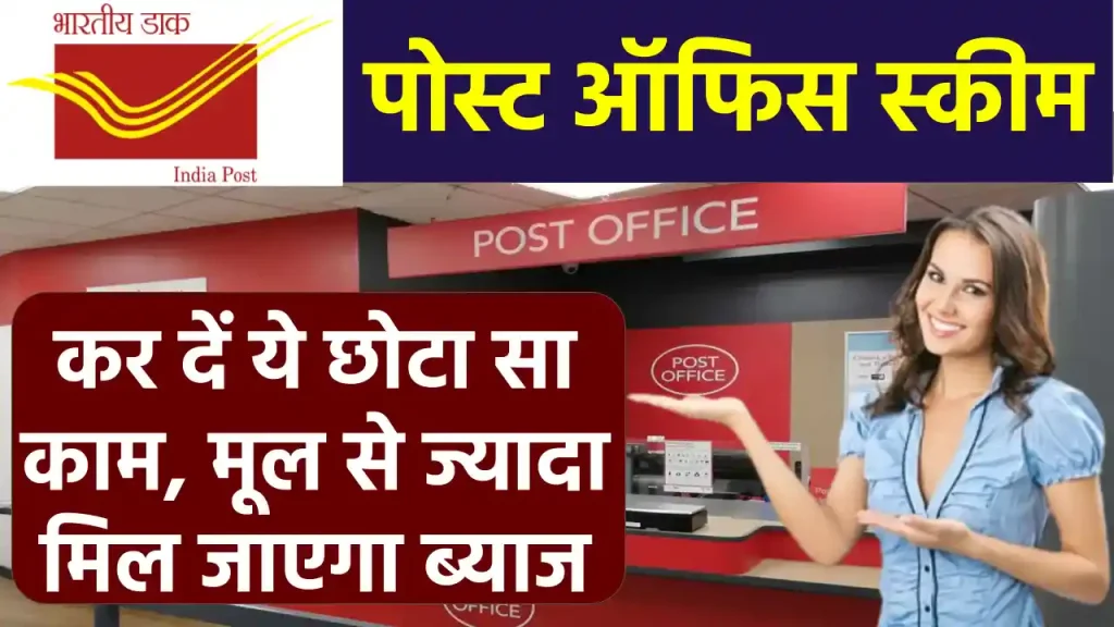 Post Office की स्‍कीम में किया है निवेश, कर दें ये छोटा सा काम, मूल से ज्यादा मिल जाएगा ब्‍याज